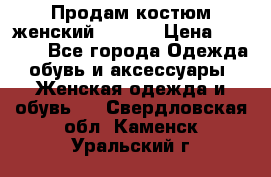 Продам костюм женский adidas › Цена ­ 1 500 - Все города Одежда, обувь и аксессуары » Женская одежда и обувь   . Свердловская обл.,Каменск-Уральский г.